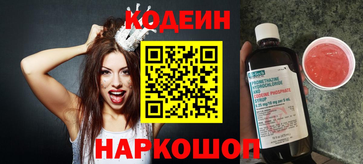 Кодеин напиток Lean (лин)  Вход с VPN  Курчатов 